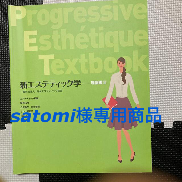 日本エステティック協会　新エステティック学　理論編Ⅲ