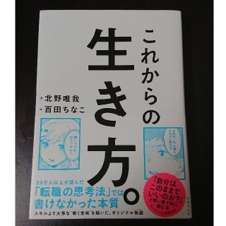 これからの生き方。 自分はここままでいいのか？問い直すときに読む本(ビジネス/経済)