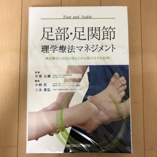 足部・足関節理学療法マネジメント(健康/医学)