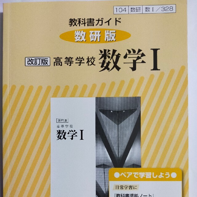 教科書ガイド数研版改訂版高等学校数学１ 数１　３２８ エンタメ/ホビーの本(語学/参考書)の商品写真