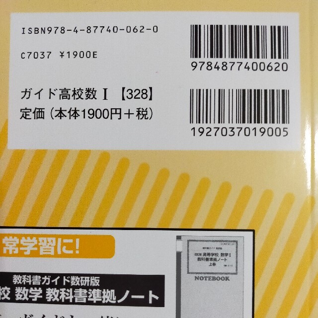 教科書ガイド数研版改訂版高等学校数学１ 数１　３２８ エンタメ/ホビーの本(語学/参考書)の商品写真