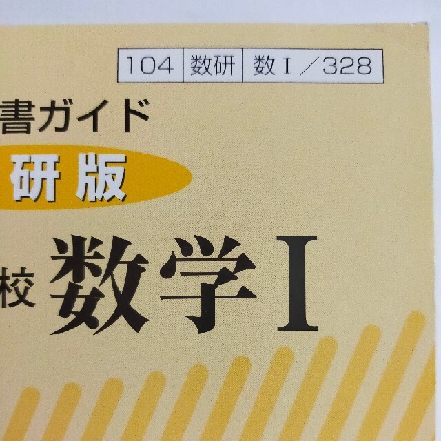 教科書ガイド数研版改訂版高等学校数学１ 数１　３２８ エンタメ/ホビーの本(語学/参考書)の商品写真