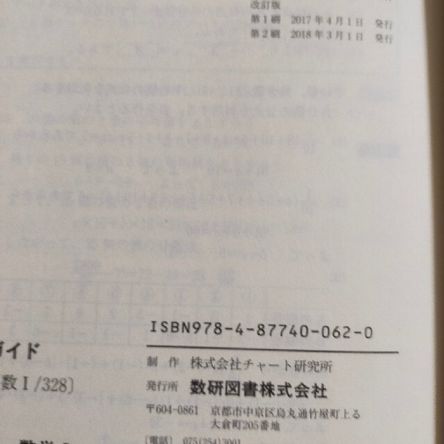 教科書ガイド数研版改訂版高等学校数学１ 数１　３２８ エンタメ/ホビーの本(語学/参考書)の商品写真