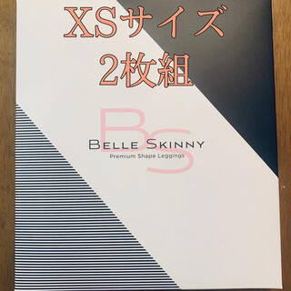 【新品未使用】ベルスキニー XSサイズ2枚組(レギンス/スパッツ)