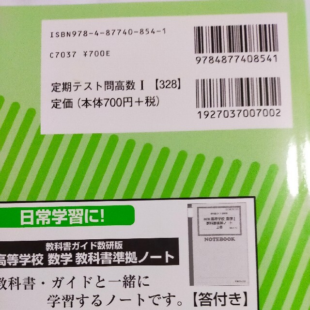 教科書ガイド数研版定期テスト対策問題改訂版数学１ 数１　３２７ エンタメ/ホビーの本(その他)の商品写真