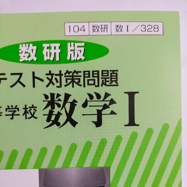 教科書ガイド数研版定期テスト対策問題改訂版数学１ 数１　３２７ エンタメ/ホビーの本(その他)の商品写真