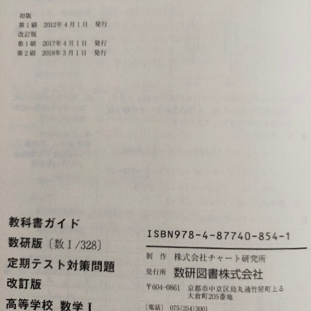 教科書ガイド数研版定期テスト対策問題改訂版数学１ 数１　３２７ エンタメ/ホビーの本(その他)の商品写真