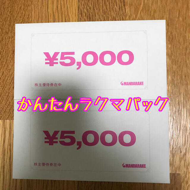 優待券/割引券まんだらけ　株主優待　10000円分