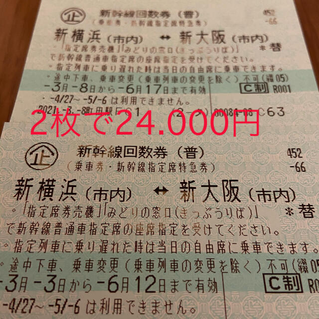 新幹線回数券 新横浜-新大阪 2枚 6/12まで有効 円高還元 11760円引き ...