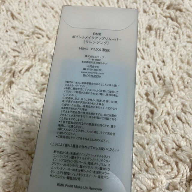 RMK(アールエムケー)のRMK ポイントメイクアップリムーバー コスメ/美容のスキンケア/基礎化粧品(クレンジング/メイク落とし)の商品写真