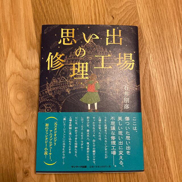 【新品】思い出の修理工場 エンタメ/ホビーの本(文学/小説)の商品写真