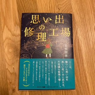 【新品】思い出の修理工場(文学/小説)