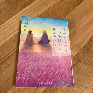 夜が明けたら、いちばんに君に会いにいく(文学/小説)