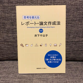 レポート・論文作成方法／井下千以子【即購入OK】(語学/参考書)