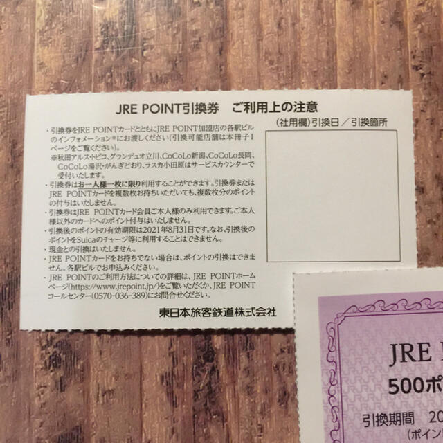 JR(ジェイアール)の2枚 JRE POINT 500ポイント JR東日本 株主優待券 チケットのチケット その他(その他)の商品写真