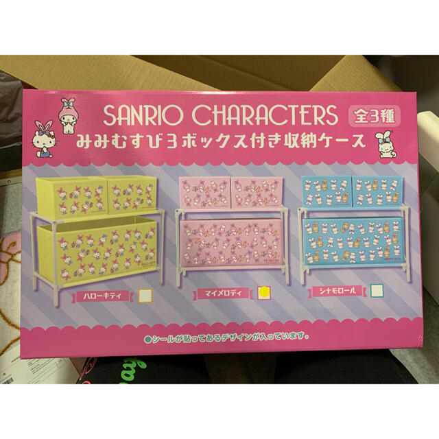 サンリオ(サンリオ)のみみむすび3ボックス付き収納ケース インテリア/住まい/日用品の収納家具(ケース/ボックス)の商品写真