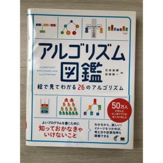 送料無料！アルゴリズム図鑑(コンピュータ/IT)