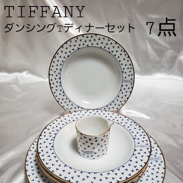 販売の人気 TIFFANY ティファニー ダンシングT ディナーセット 皿
