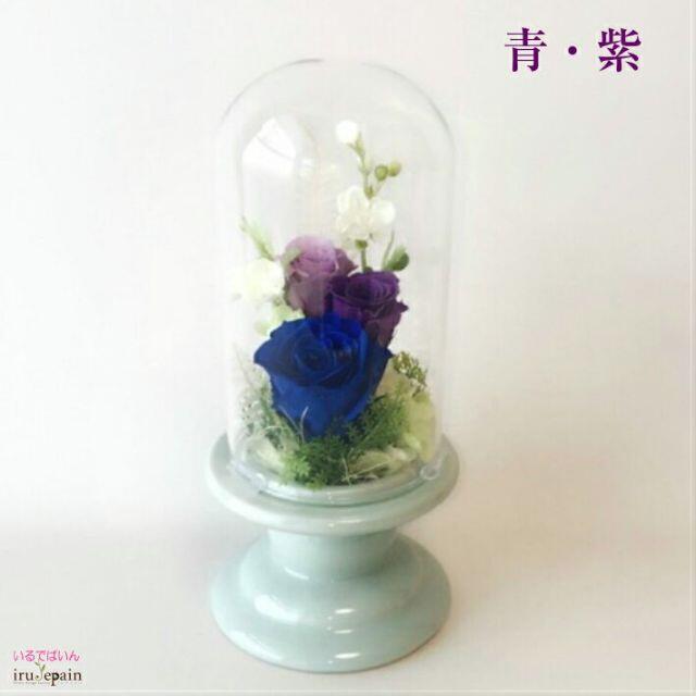 新品 ガラスドーム プリザーブドフラワー 母の日 プレゼント 仏花 ブルー