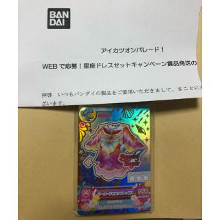 アイカツカード 星座ドレス スターライトセット