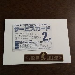 ジグソーパズルサービスカード2点とJIGSAW GALLERYエンブレムプレート(その他)