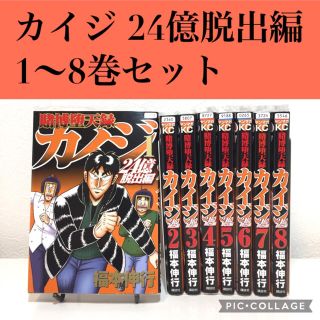 【カイジ 24億脱出編 1〜8巻セット】 漫画 福本伸行(青年漫画)