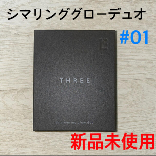 THREE(スリー)の[新品未使用]THREE スリー シマリング グロー デュオ  # 01 コスメ/美容のベースメイク/化粧品(フェイスカラー)の商品写真