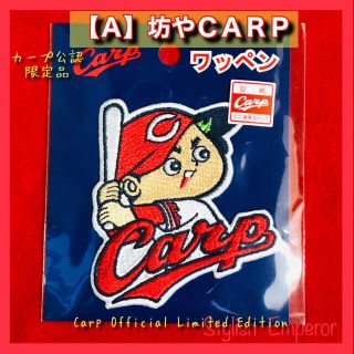 ヒロシマトウヨウカープ(広島東洋カープ)の【Ａ】坊やCARP【広島東洋カープ証紙付ワッペン】(キャラクターグッズ)