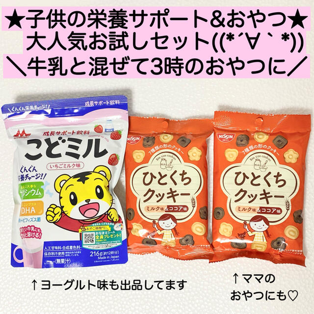 森永乳業(モリナガニュウギョウ)のいちごミルク★こどミル★ひとくちクッキー ミルク&ココア味 2袋 ベビー 食品/飲料/酒の食品(菓子/デザート)の商品写真