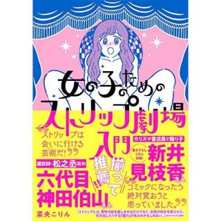 女の子のためのストリップ劇場入門 (イブニングKC) (女性漫画)
