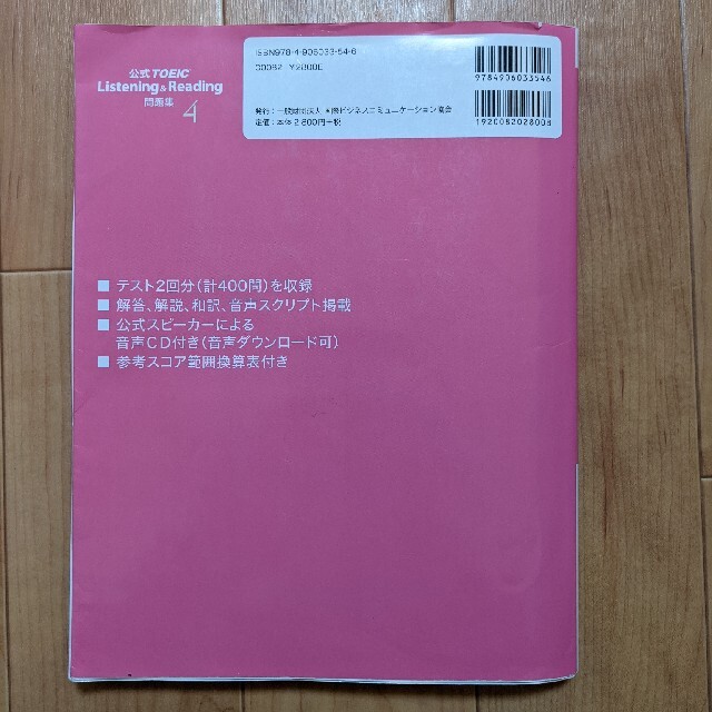 国際ビジネスコミュニケーション協会(コクサイビジネスコミュニケーションキョウカイ)の公式ＴＯＥＩＣ　Ｌｉｓｔｅｎｉｎｇ　＆　Ｒｅａｄｉｎｇ問題集 音声ＣＤ２枚付 ４ エンタメ/ホビーの本(資格/検定)の商品写真