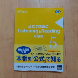 コクサイビジネスコミュニケーションキョウカイ(国際ビジネスコミュニケーション協会)の公式ＴＯＥＩＣ　Ｌｉｓｔｅｎｉｎｇ　＆　Ｒｅａｄｉｎｇ問題集 音声ＣＤ２枚付 ５(資格/検定)