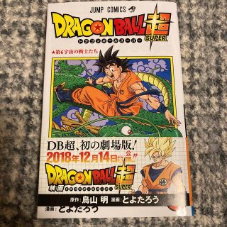 ドラゴンボール(ドラゴンボール)のＤＲＡＧＯＮ　ＢＡＬＬ超 巻１(少年漫画)