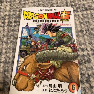 ドラゴンボール(ドラゴンボール)のＤＲＡＧＯＮ　ＢＡＬＬ超 巻６(少年漫画)