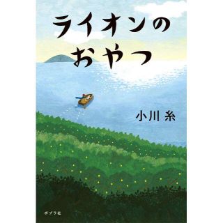 【サイン本】ライオンのおやつ 単行本　小川 糸  (著)(文学/小説)