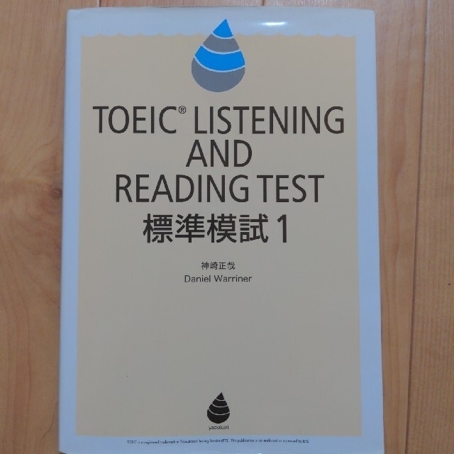 ＴＯＥＩＣ　ＬＩＳＴＥＮＩＮＧ　ＡＮＤ　ＲＥＡＤＩＮＧ　ＴＥＳＴ標準模試 １ エンタメ/ホビーの本(資格/検定)の商品写真