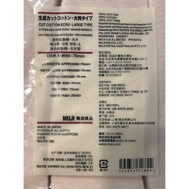 MUJI (無印良品)(ムジルシリョウヒン)の【新品】生成カットコットン・大判タイプ コスメ/美容のコスメ/美容 その他(その他)の商品写真