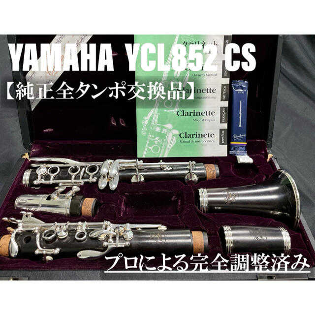 【良品 メンテナンス済】YAMAHA YCL852 CS クラリネット