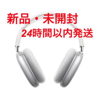 アップル(Apple)の【新品・未開封】airpods max Apple シルバー(ヘッドフォン/イヤフォン)