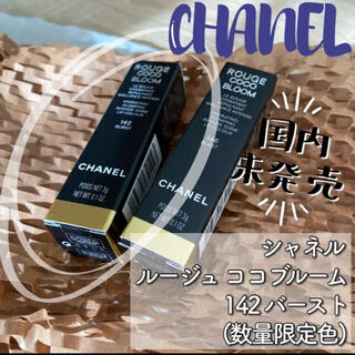 シャネル(CHANEL)の【新発売＊新品未開封】CHANEL シャネル ルージュ ココブルーム 142(口紅)