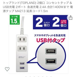 USB付きタップ　1.5m 2個口　2USBポート(その他)