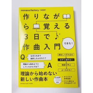 ヤマハ(ヤマハ)の作りながら覚える３日で作曲入門(アート/エンタメ)