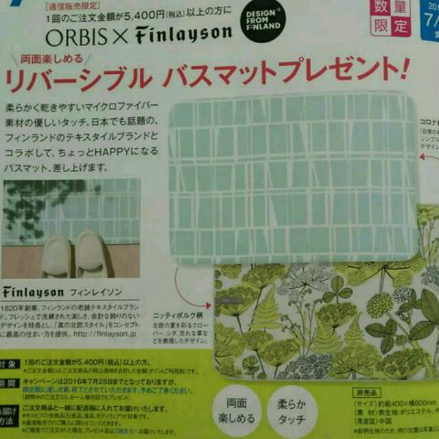ORBIS(オルビス)の最終価格《ORBIS × Finlayson》リバーシブルバスマット インテリア/住まい/日用品のラグ/カーペット/マット(バスマット)の商品写真