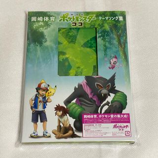 ポケモン(ポケモン)の劇場版ポケットモンスター ココ テーマソング集(アニメ)