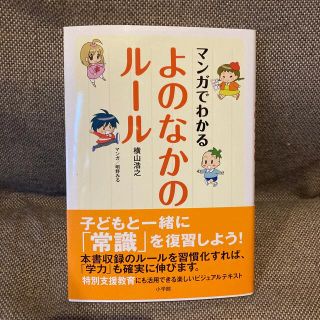 ショウガクカン(小学館)のマンガでわかるよのなかのル－ル(人文/社会)