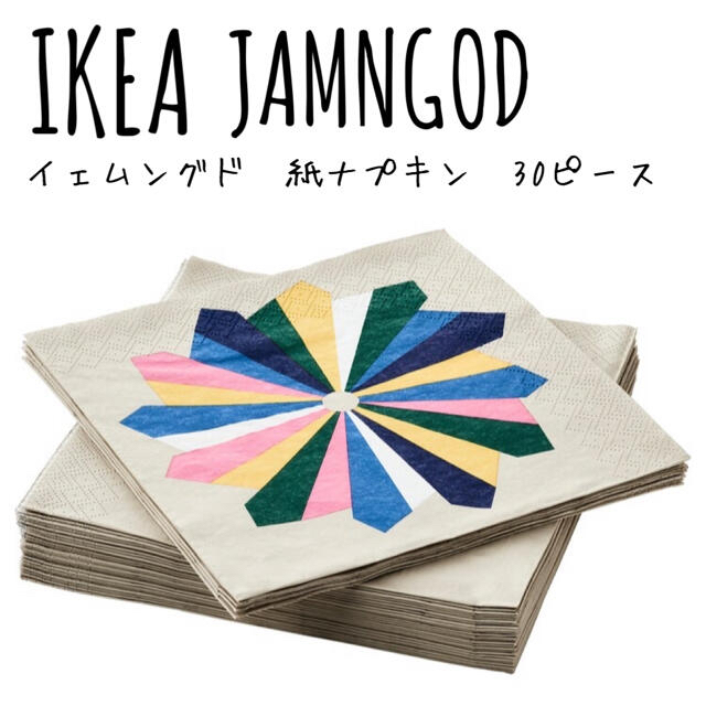 IKEA ☆ IKEA ペーパーナプキン 30ピース イェムングドの通販 by しましま's's shop ｜イケアならラクマ