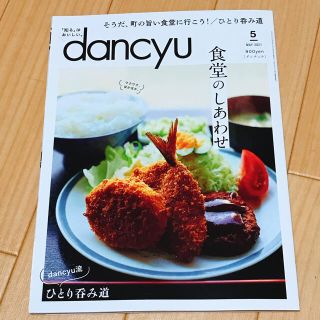 dancyu  (ダンチュウ)  2021年  5月号(料理/グルメ)