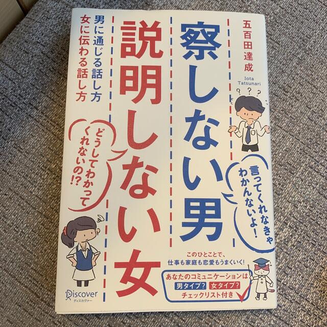 察しない男説明しない女 男に通じる話し方女に伝わる話し方 エンタメ/ホビーの本(その他)の商品写真