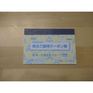 第一交通産業 株主優待券1000円相当 有効期限2021年6月末(その他)