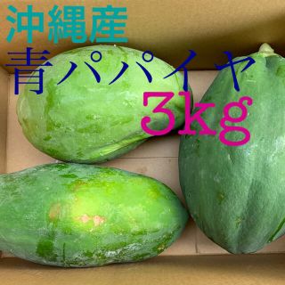 沖縄産青パパイヤ(^^)酵素たっぷり！3kg(野菜)